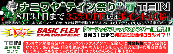 期間限定！ナニワヤ”テイン祭り”