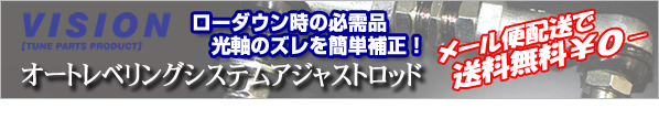 ローダウン時の必需品！メール便配送で送料無料！