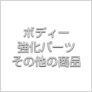 ボディー強化パーツその他