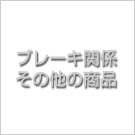 ブレーキ関係その他の商品