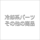 冷却系その他の商品