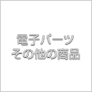 電子パーツその他の商品