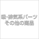 吸・排気系パーツその他の商品