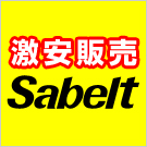 sabelt（数量限定激安予約販売）