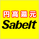 円高還元サベルト超特価