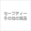 セーフティーその他の商品