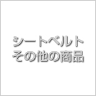 シートベルトその他の商品