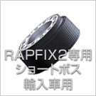 RAPFIX2専用ショートボス輸入車用