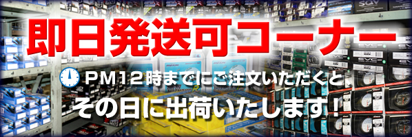 即日発送可コーナー