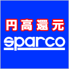 円高還元スパルコ超特価