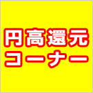 円高還元コーナー