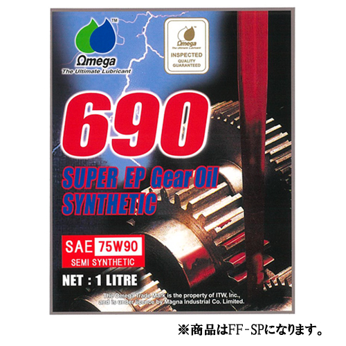 Omega/オメガ ギアオイル 690 合成油シリーズ 化学合成油（旧ホワイトラベル） 75W-90 FF-SP 1L