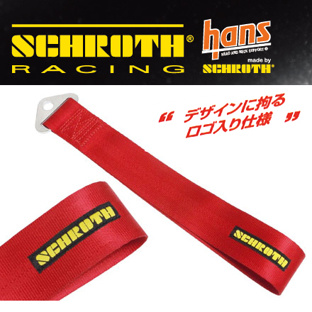 SCHROTH/シュロス Towing Belt/トーイングベルト 300mm固定 布製牽引フック 商品番号：90587