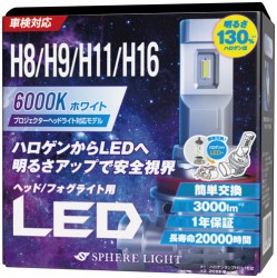 スフィアライト/SPHERE LIGHT LEDヘッド/フォグライト H8/9/11/16 6000K 商品番号：HC-H11060