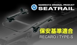NANIWAYA/ナニワヤ シートレール RECARO/Sタイプ アバルト 124スパイダー NF2EK ベーシック（1ポジション）※シートにより取付不可