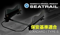 NANIWAYA/ナニワヤ シートレール スタンダードタイプ/S アバルト 124スパイダー NF2EK ベーシック（1ポジション）※シートにより取付不可