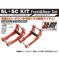 BEST STYLE/ベストスタイル スーパーロー+スライドキャンバーキット レクサス GS/URS190、GWS191、GRS191 フロント・リヤセット