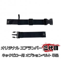 NANIWAYA/ナニワヤ　エアランバーサポート「三代目」ネックピロー用オプションベルト 単品