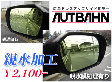 商品詳細 AUTBAHN/アウトバーン 広角ドレスアップサイドミラー 親水