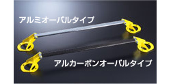 D-SPORT/ディースポーツ フロントストラットタワーバー アルミオーバルタイプ ミラ ジーノ/L7000S、L710S、L701S、L711S 商品番号：55137-B010