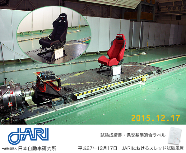 車検対応 JARI 日本自動車研究所 保安基準