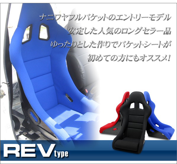 ナニワヤ フルバケットシート フルバケ REVタイプ