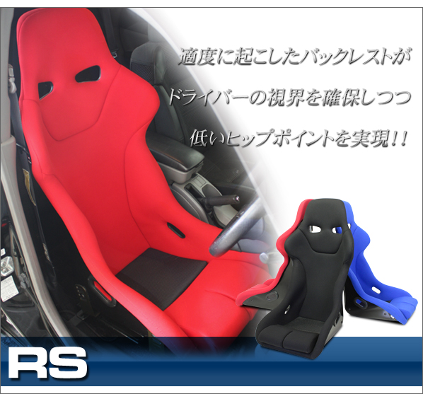 ナニワヤ フルバケットシート RS（アールエス）