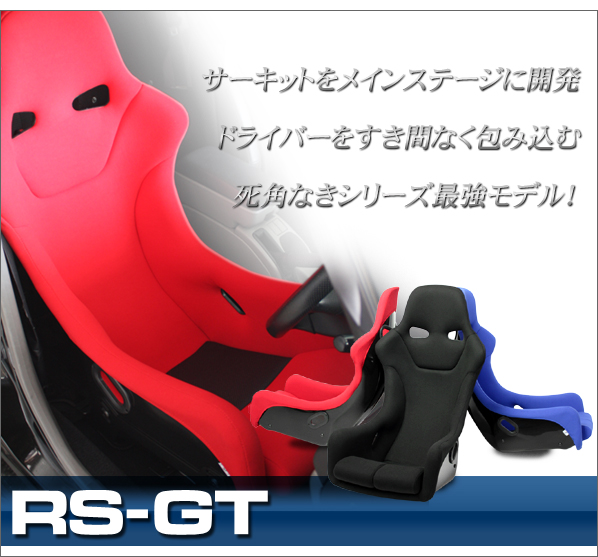 ナニワヤ フルバケットシート RS-GT<br />（アールエスジーティー）