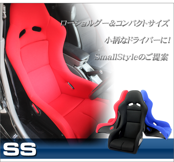 Naniwayaオリジナルパーツ 商品詳細 Naniwaya ナニワヤ Ss Smallstyle フルバケットシート 大型商品 カー用品通販naniwaya 公式サイト