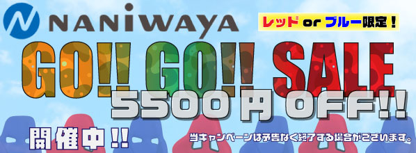 レッド、ブルーが全機種５,５００円ＯＦＦ！ナニワヤ フルバケ「ＧＯ!!ＧＯ!!ＳＡＬＥ」！！
