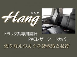 Hang/ハング PVCレザー シートカバー ミツビシ キャンター（ブルーテック）8型 標準キャブ（スタンダード） クラッツィオ コラボ商品  商品番号：M203