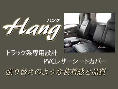 Hang/ハング PVCレザー シートカバー ミツビシ キャンター（ブルーテック）8型 ワイドキャブ(カスタム)用 クラッツィオ コラボ商品  商品番号：M206