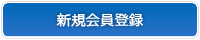 新規会員登録